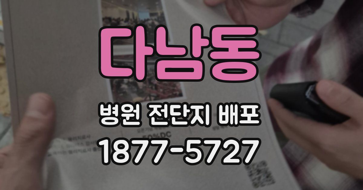 다남동 병원 전단지 배포