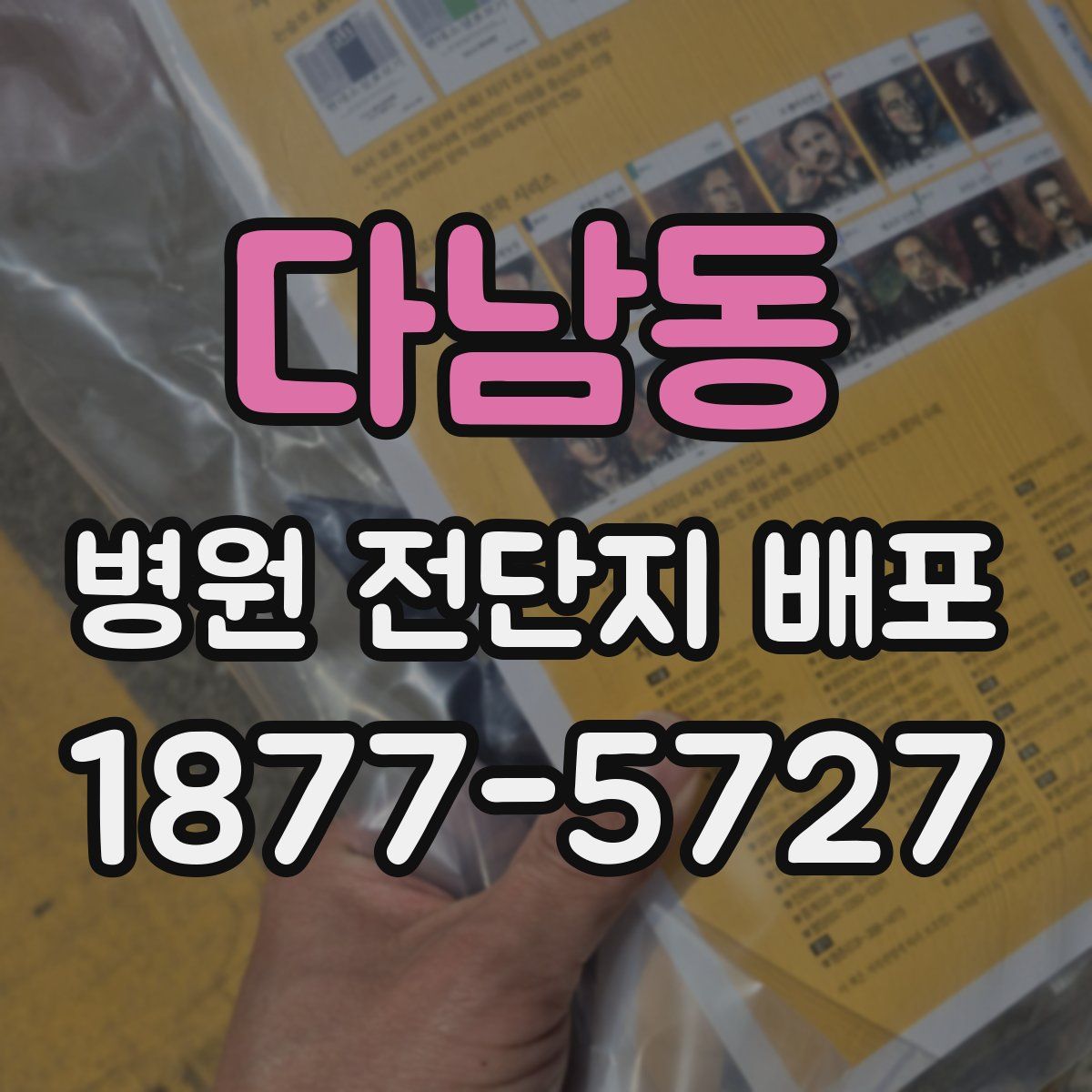 다남동 병원 전단지 배포