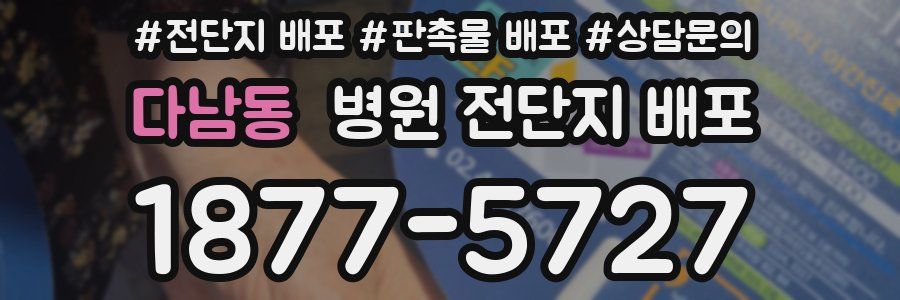 다남동 병원 전단지 배포