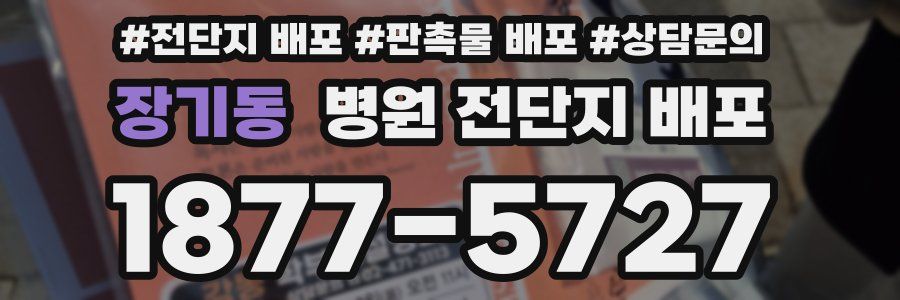 장기동 병원 전단지 배포