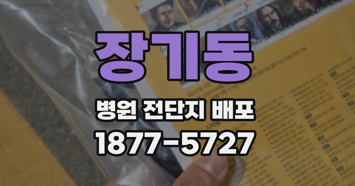 장기동 병원 전단지 배포