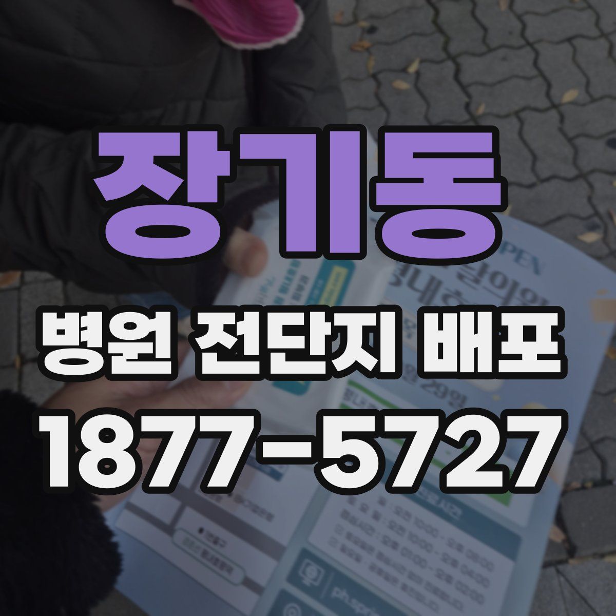 장기동 병원 전단지 배포