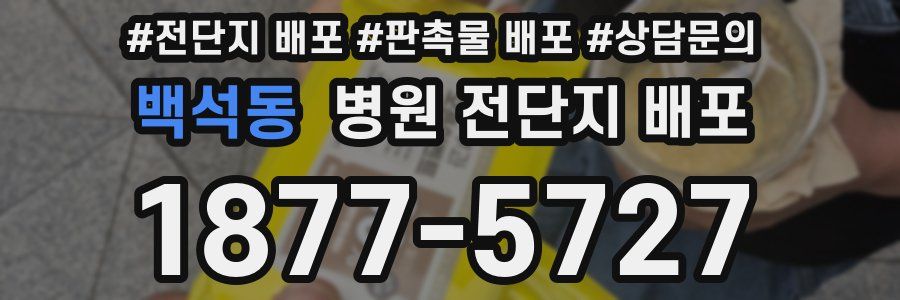 백석동 병원 전단지 배포