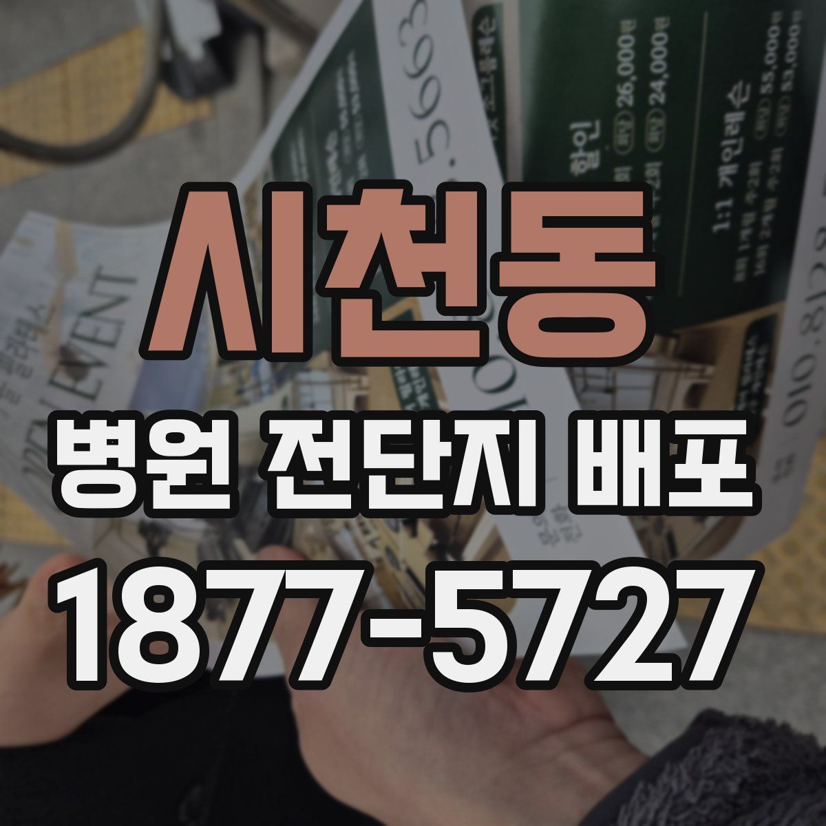시천동 병원 전단지 배포