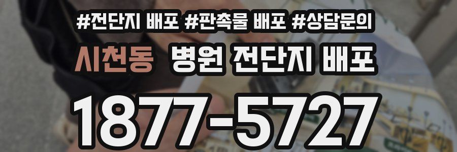 시천동 병원 전단지 배포