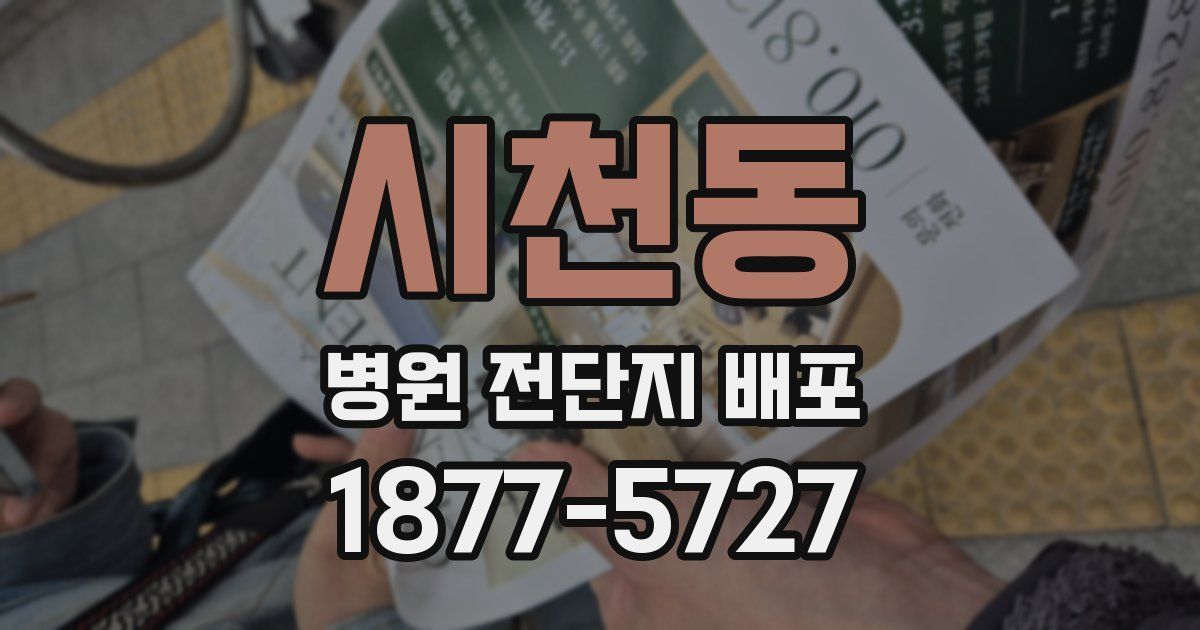 시천동 병원 전단지 배포