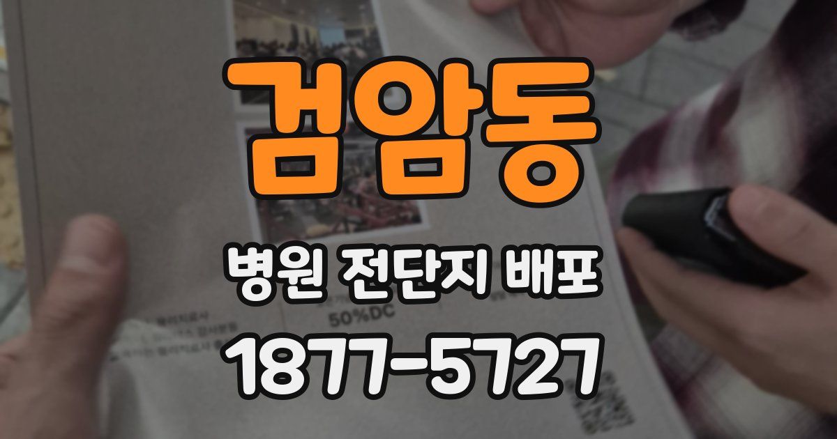 검암동 병원 전단지 배포
