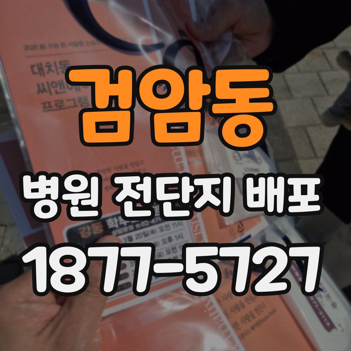 검암동 병원 전단지 배포