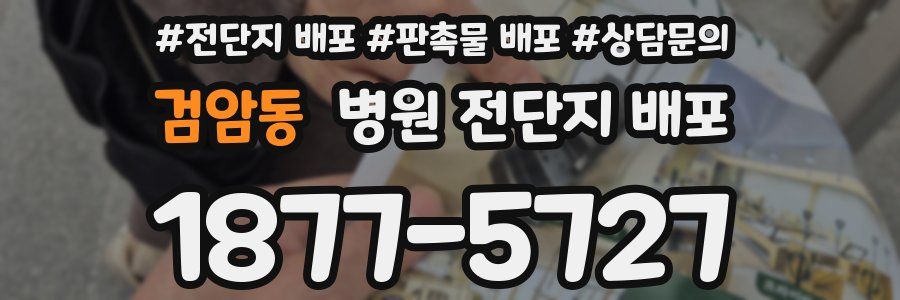 검암동 병원 전단지 배포