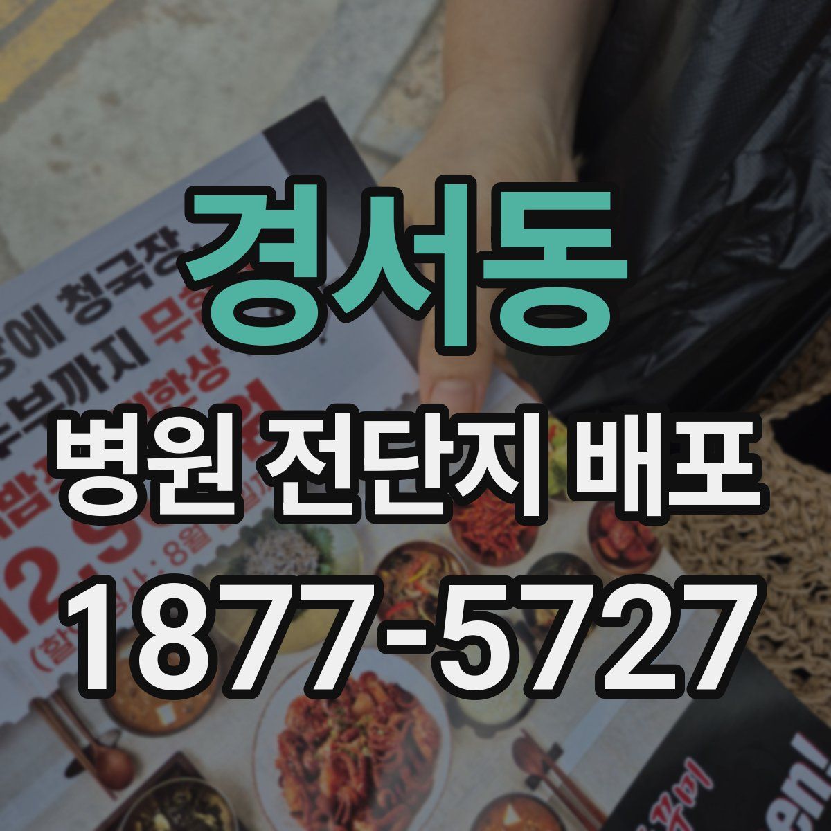 경서동 병원 전단지 배포