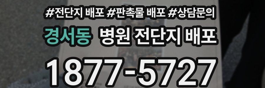 경서동 병원 전단지 배포