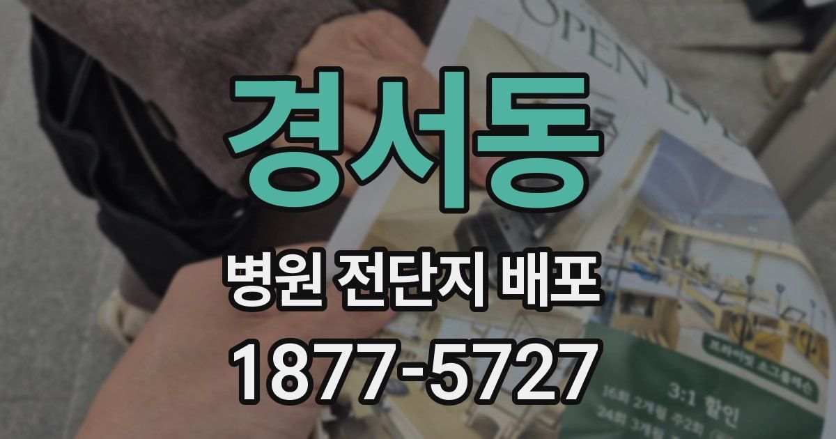 경서동 병원 전단지 배포