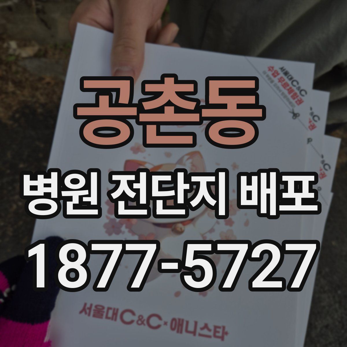 공촌동 병원 전단지 배포