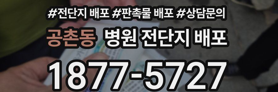 공촌동 병원 전단지 배포