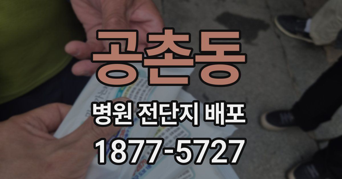 공촌동 병원 전단지 배포