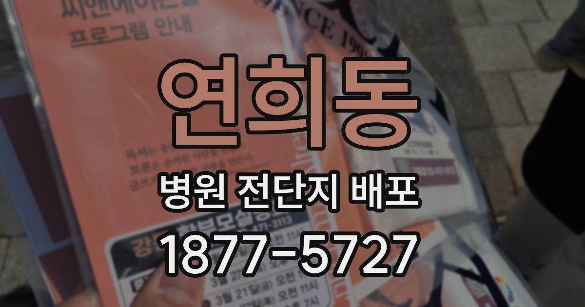 연희동 병원 전단지 배포