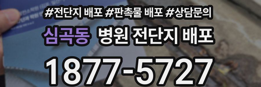 심곡동 병원 전단지 배포