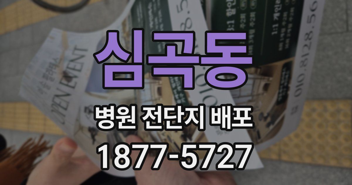 심곡동 병원 전단지 배포