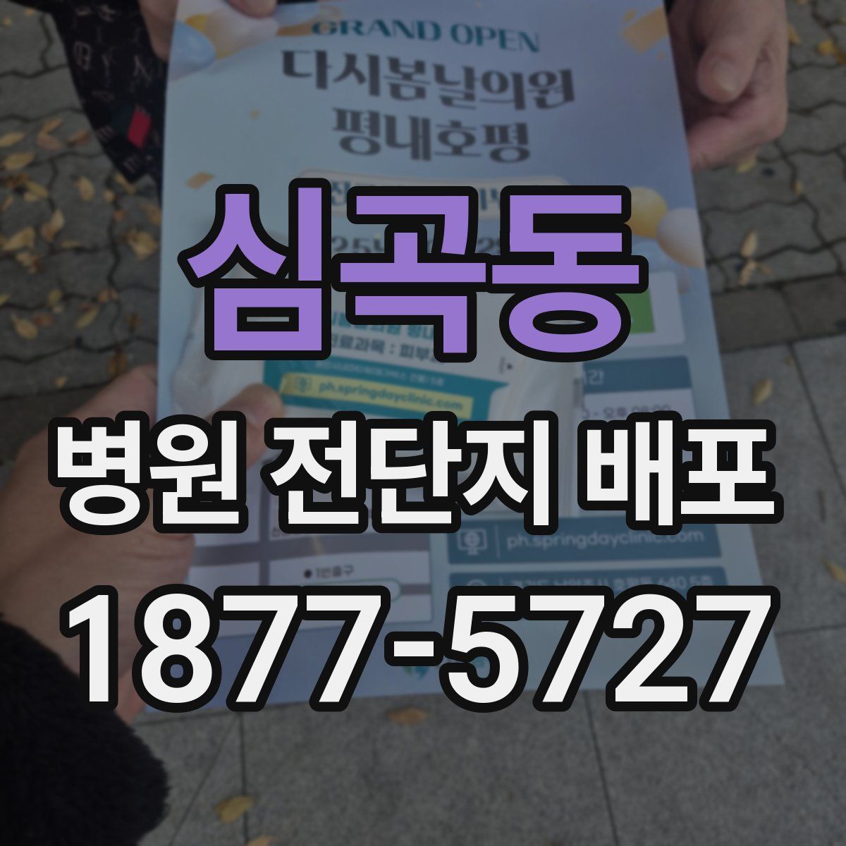 심곡동 병원 전단지 배포