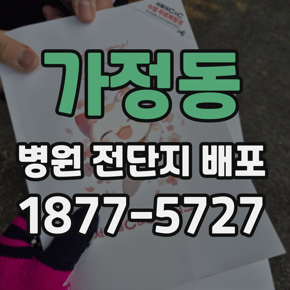 가정동 병원 전단지 배포