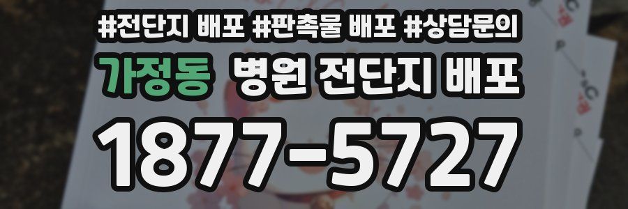 가정동 병원 전단지 배포