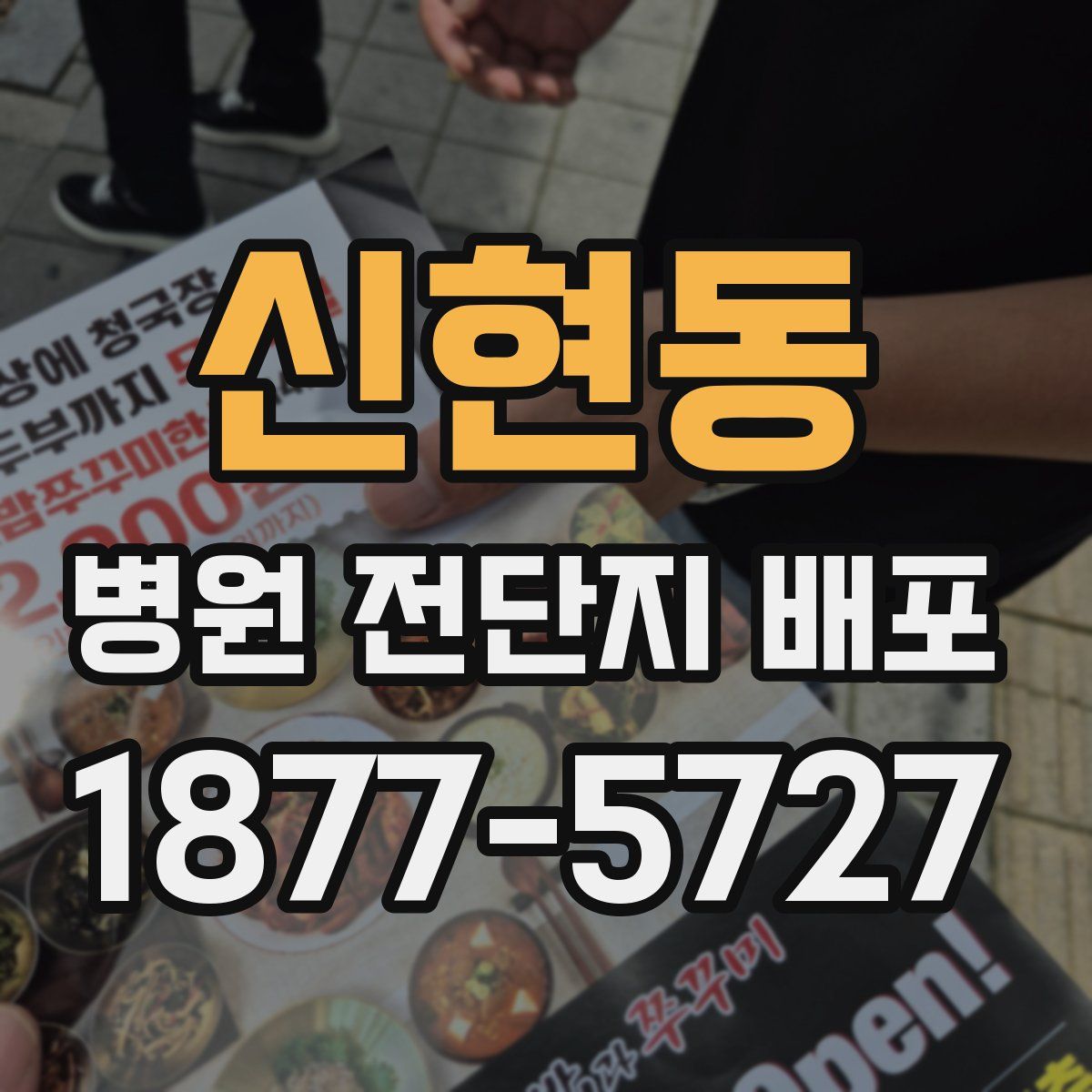 신현동 병원 전단지 배포