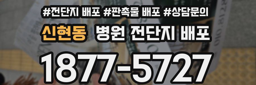 신현동 병원 전단지 배포