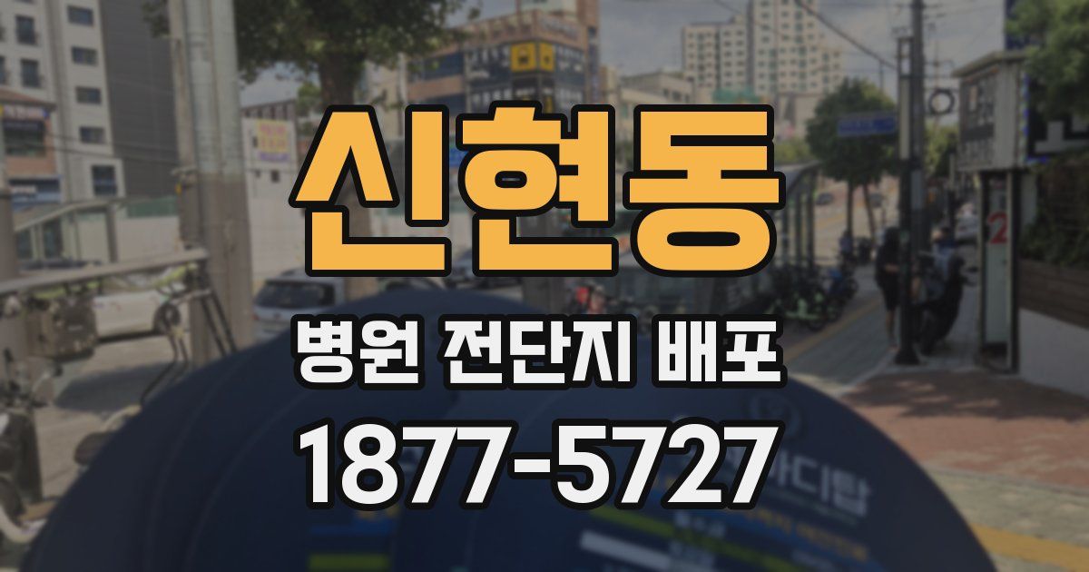 신현동 병원 전단지 배포