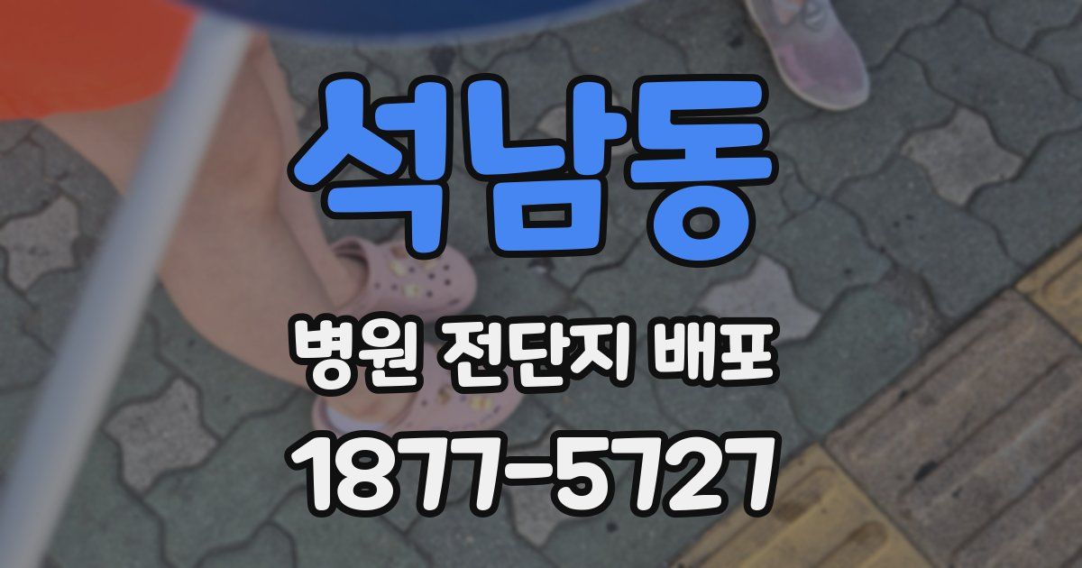석남동 병원 전단지 배포