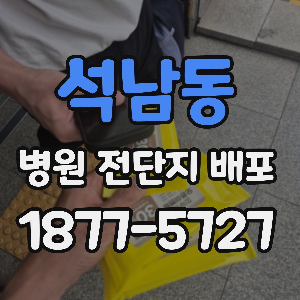 석남동 병원 전단지 배포