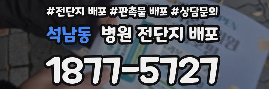 석남동 병원 전단지 배포