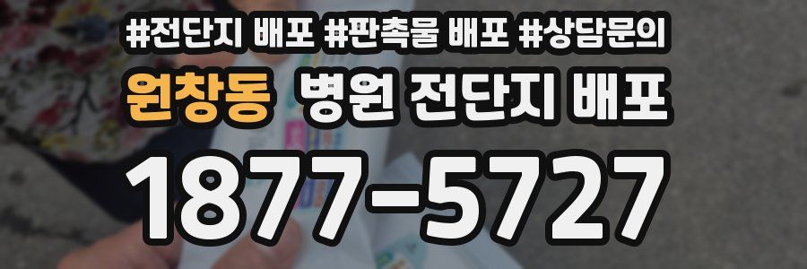 원창동 병원 전단지 배포