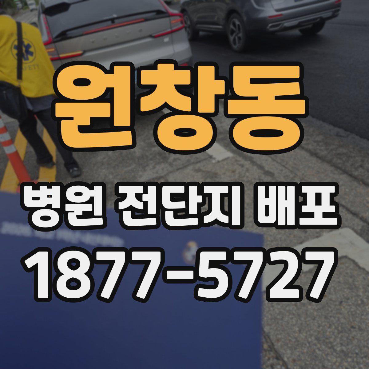 원창동 병원 전단지 배포