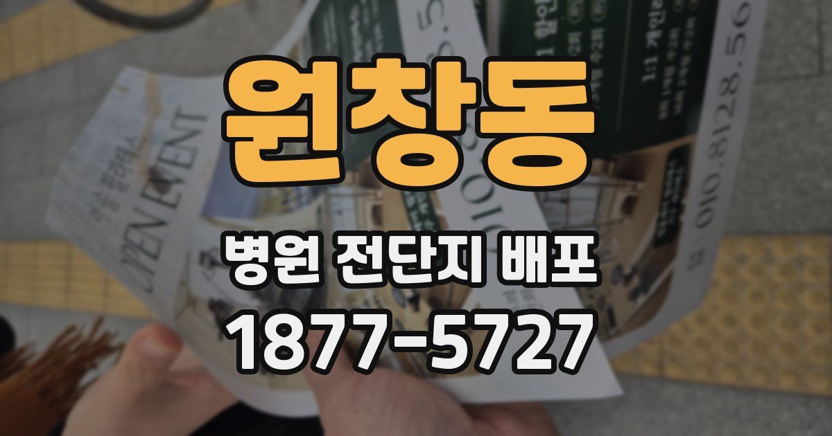 원창동 병원 전단지 배포