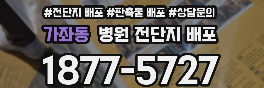 가좌동 병원 전단지 배포