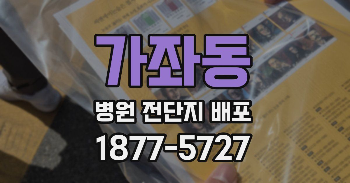 가좌동 병원 전단지 배포