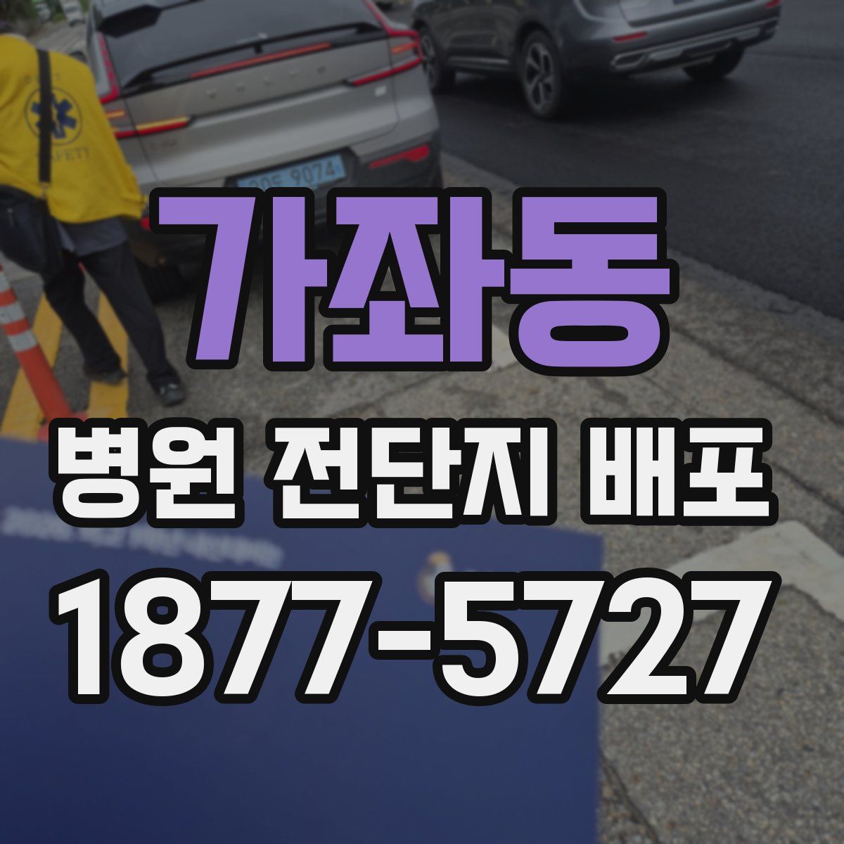 가좌동 병원 전단지 배포