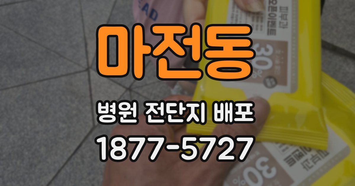 마전동 병원 전단지 배포