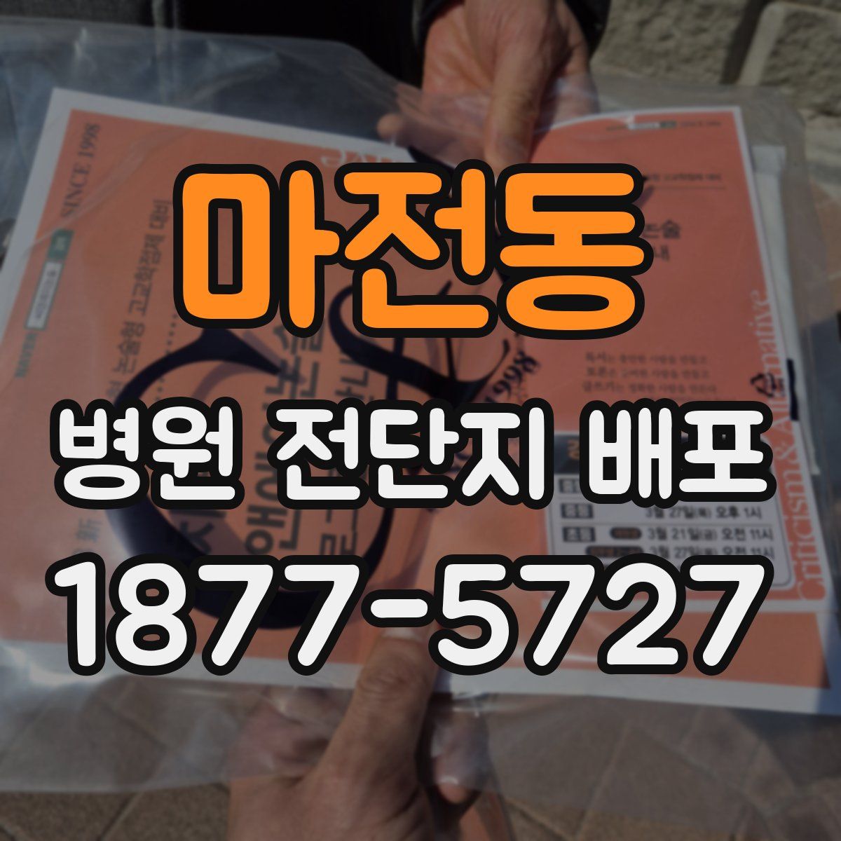 마전동 병원 전단지 배포