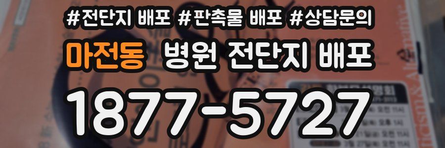마전동 병원 전단지 배포