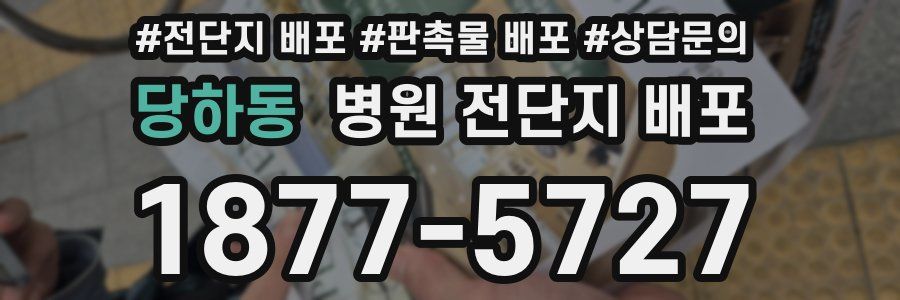 당하동 병원 전단지 배포
