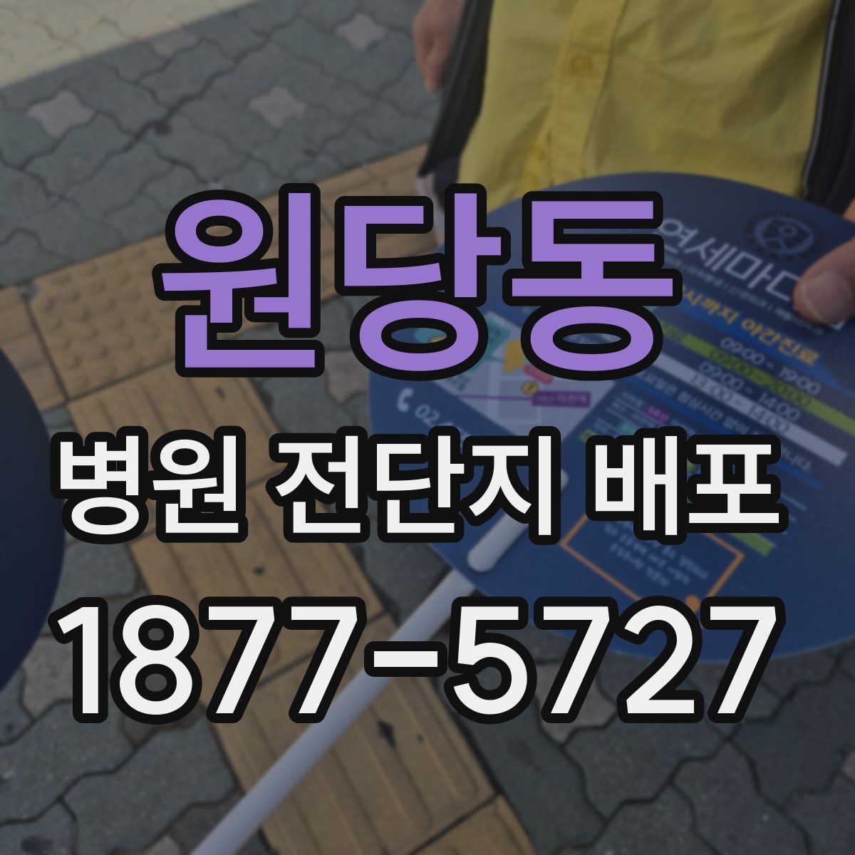 원당동 병원 전단지 배포