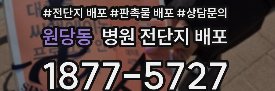 원당동 병원 전단지 배포