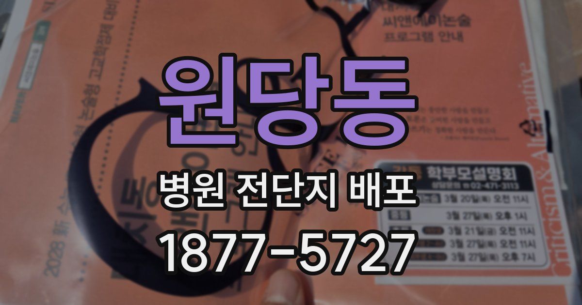 원당동 병원 전단지 배포
