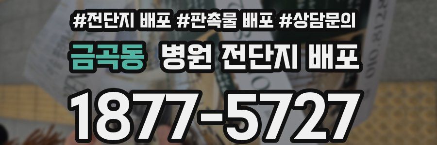 금곡동 병원 전단지 배포