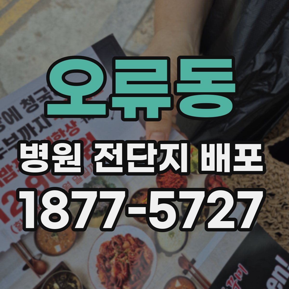 오류동 병원 전단지 배포