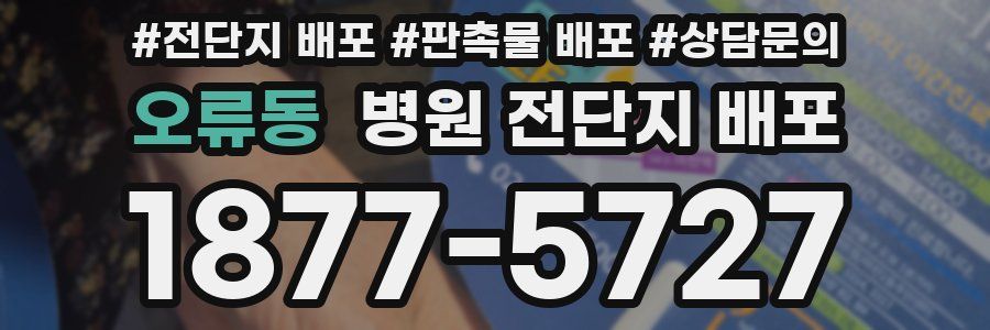 오류동 병원 전단지 배포