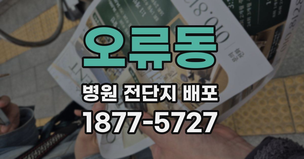 오류동 병원 전단지 배포