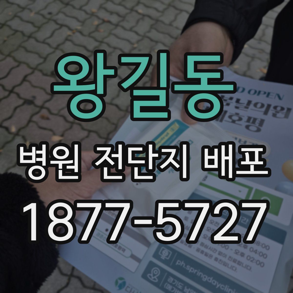 왕길동 병원 전단지 배포