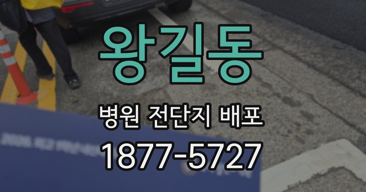 왕길동 병원 전단지 배포